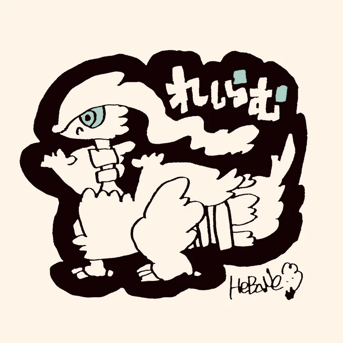 れしらむ 