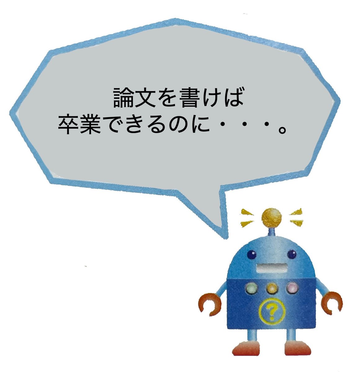 博士課程の心が読めないカスロボット