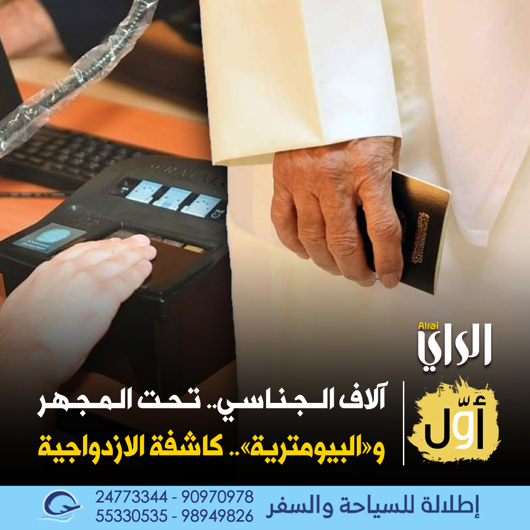 «المزدوج» مكشوف لا محالة حتى لو كان بـ «الاسم الرباعي».. و #البصمة_البيومترية بالمرصاد

- أسماء بالمئات وربما بالآلاف تحت التدقيق حالياً وستُعرض على الجهات المعنية ومجلس الوزراء.. و«لا استباق للأحداث»

- من يحمل جنسية أخرى تسحب منه جنسيته الكويتية فوراً ويفقدها | #أوّل_نيوز