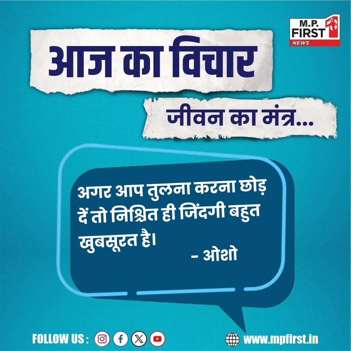 अगर आप तुलना करना छोड़ दें तो निश्चित ही जिंदगी बहुत खुबसूरत है- ओशो
#motivation #quotesdaily #quoteoftheday #motivationalthoughts #mpfirst