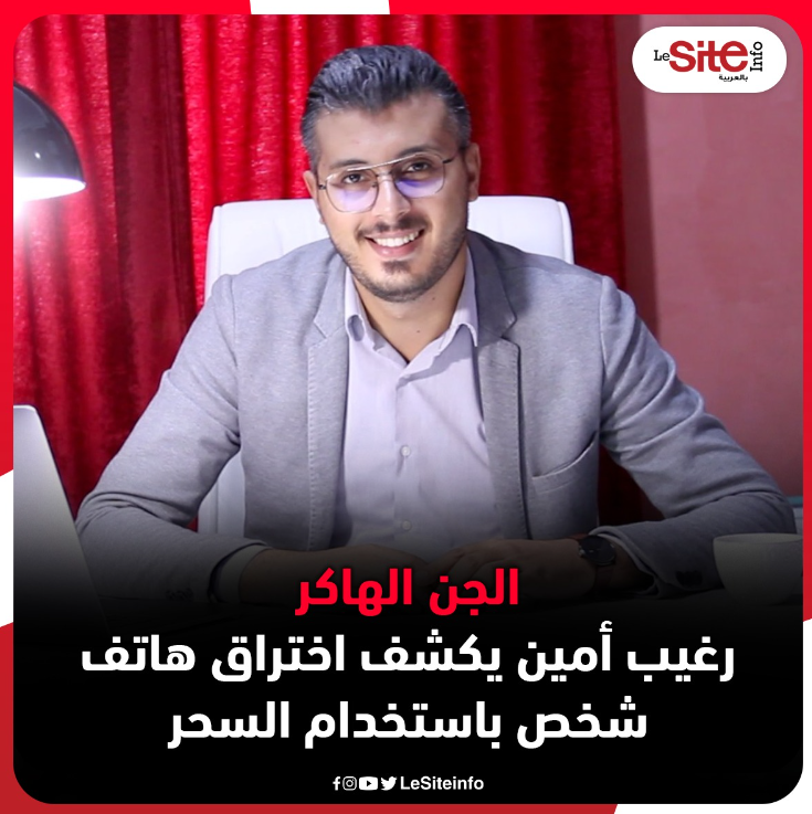 "أمين رغيب" أشهر خبير تقني في المغرب نشر في حسابه قائلاً بأن لديه جوال تم اختراقه من قِبل "جنّي هاكر".

يقول: جائني زبون وقدم لي جوال وشكى من وجود اختراق هاكر وحاولت حلها لمدة 3 ليالي دون جدوى وفي كل ليلة كنت أشعر أن هناك من يخنقني واكتشفت أن سيدة وضعت عمل سحري لاستدعاء "جني