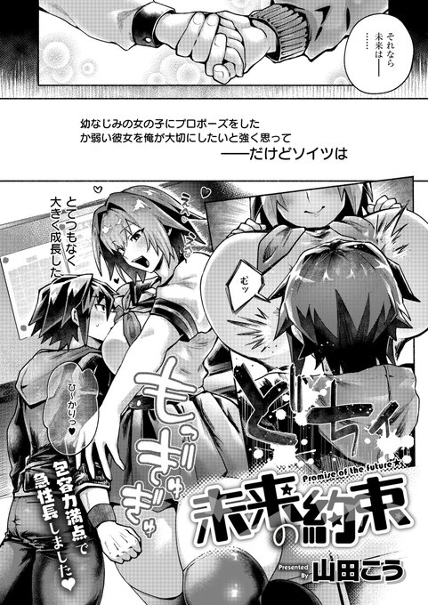 《エグゼ作品紹介㉙》
【山田こう/未来の約束】
幼い頃、告白した幼馴染・未来が包容力満点で大成長⁉️
彼女に触れるだけで発情する上に、ち◯ぽのお世話までさせてる情けない俺は、未来を遠ざけようとするが…😰
ムチエロボディの俊英初登場❣️ 山田こう先生が描く、高身長巨乳カノジョとすれ違いH🎶 