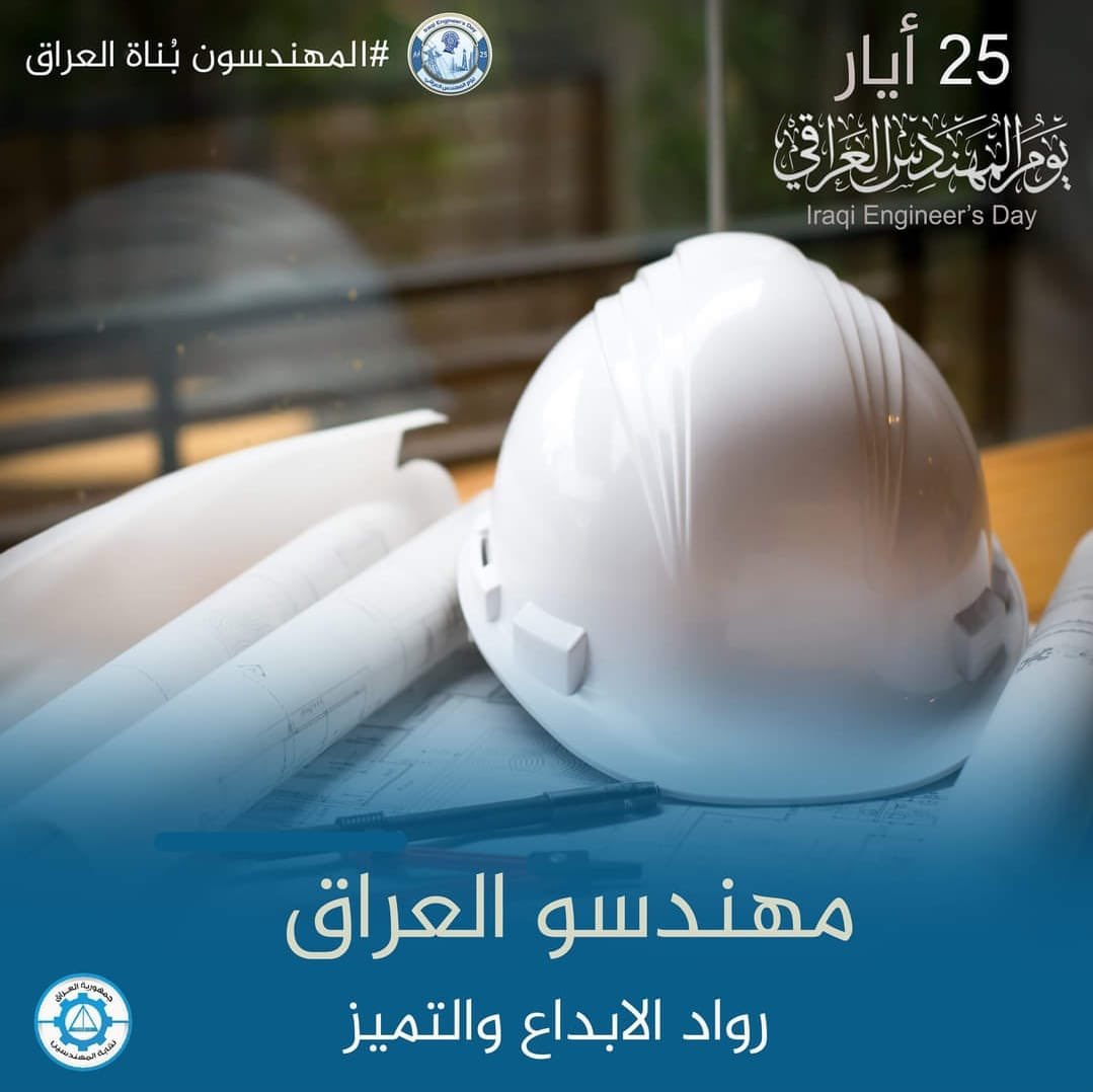 تحية إلى زملائي مهندسي العراق بمناسبة يوم المهندس العراقي الذي يصادف اليوم 25 MAy 
كل سنة وهم بناة وصناع حضارة وبهم وطننا يتقدم