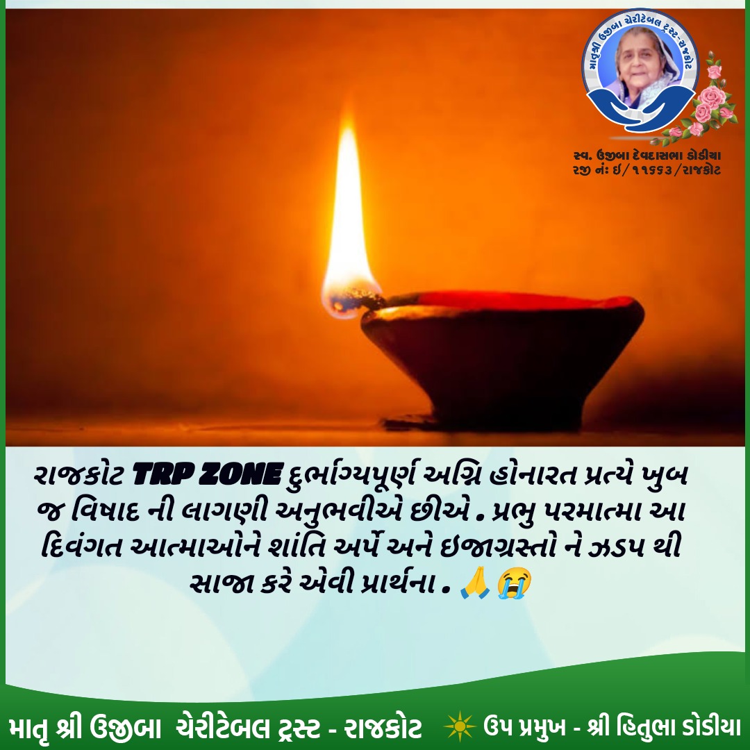 dr_rahulsinh's tweet photo. પ્રભુ પરમાત્મા મરણ જનાર તમામ ના આત્મા ને શાંતિ અર્પણ કરે 🙏
#trpzonefireincidentrajkot #MUCT #સેવા_પરમો_ધર્મ https://t.co/IQZvE1rQ3T