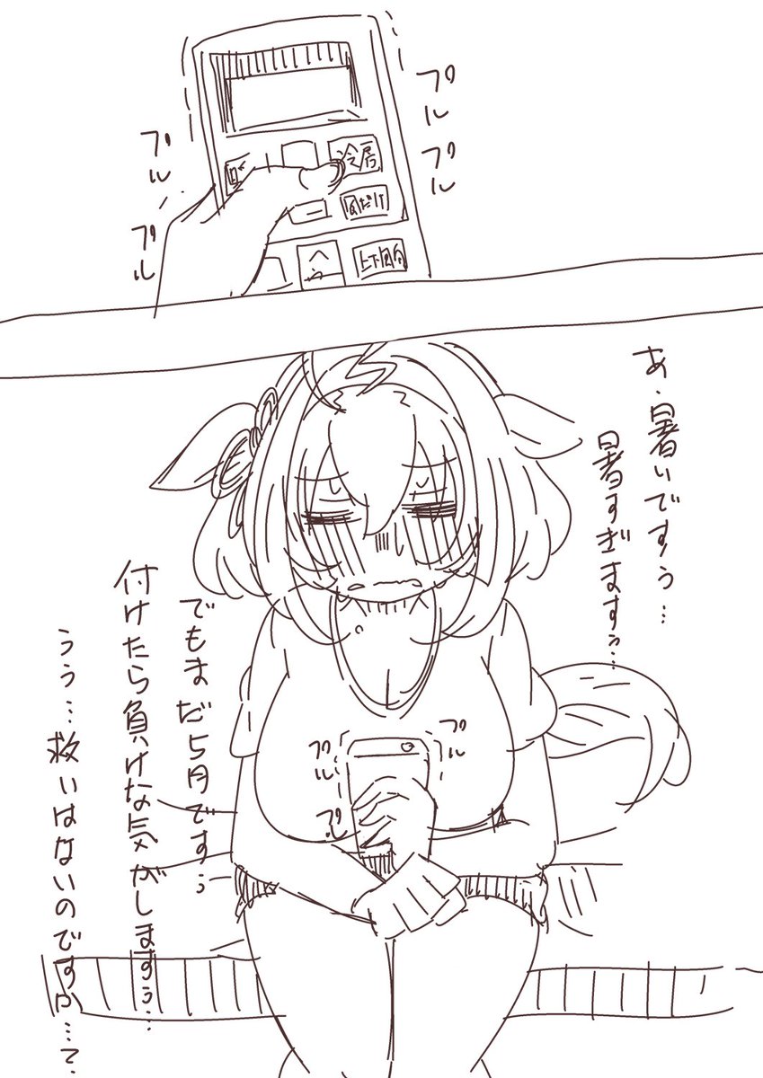 暑いのでエアコン付けようか葛藤するドトウらくがき #ウマ娘 #暑い 