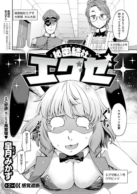 《エグゼ作品紹介㉝》【皐月みかず/秘密結社エグゼ 第2回】ある日、アジトの廊下で穴にはまっている巨乳バニー怪人・ウサビッツを発見なんとその穴は、触手が渦巻く感覚遮断落とし穴で…エロコメディアン・皐月みかず先生プレゼンツ 感覚遮断落とし穴でエクスタシー地獄を体験してみよう 