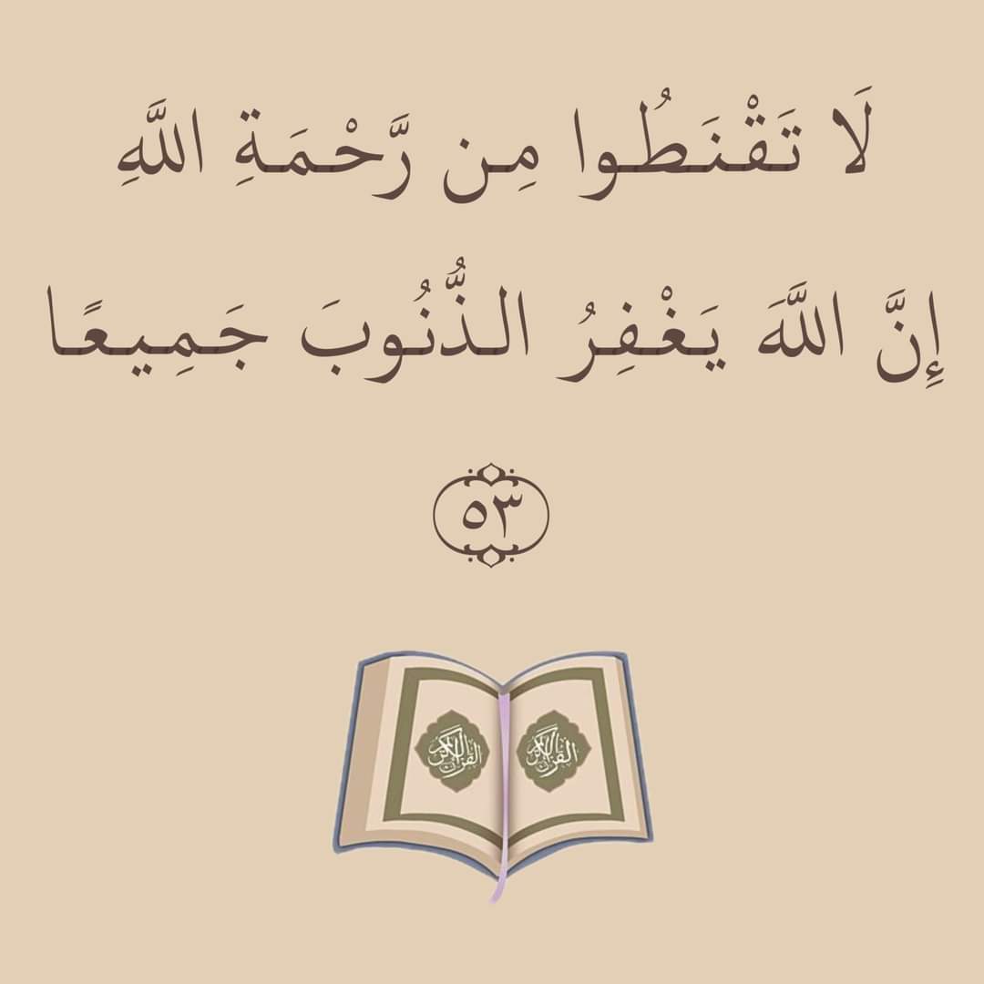 لا تقنطوا من رحمة الله إن الله يغفر الذنوب جميعا
