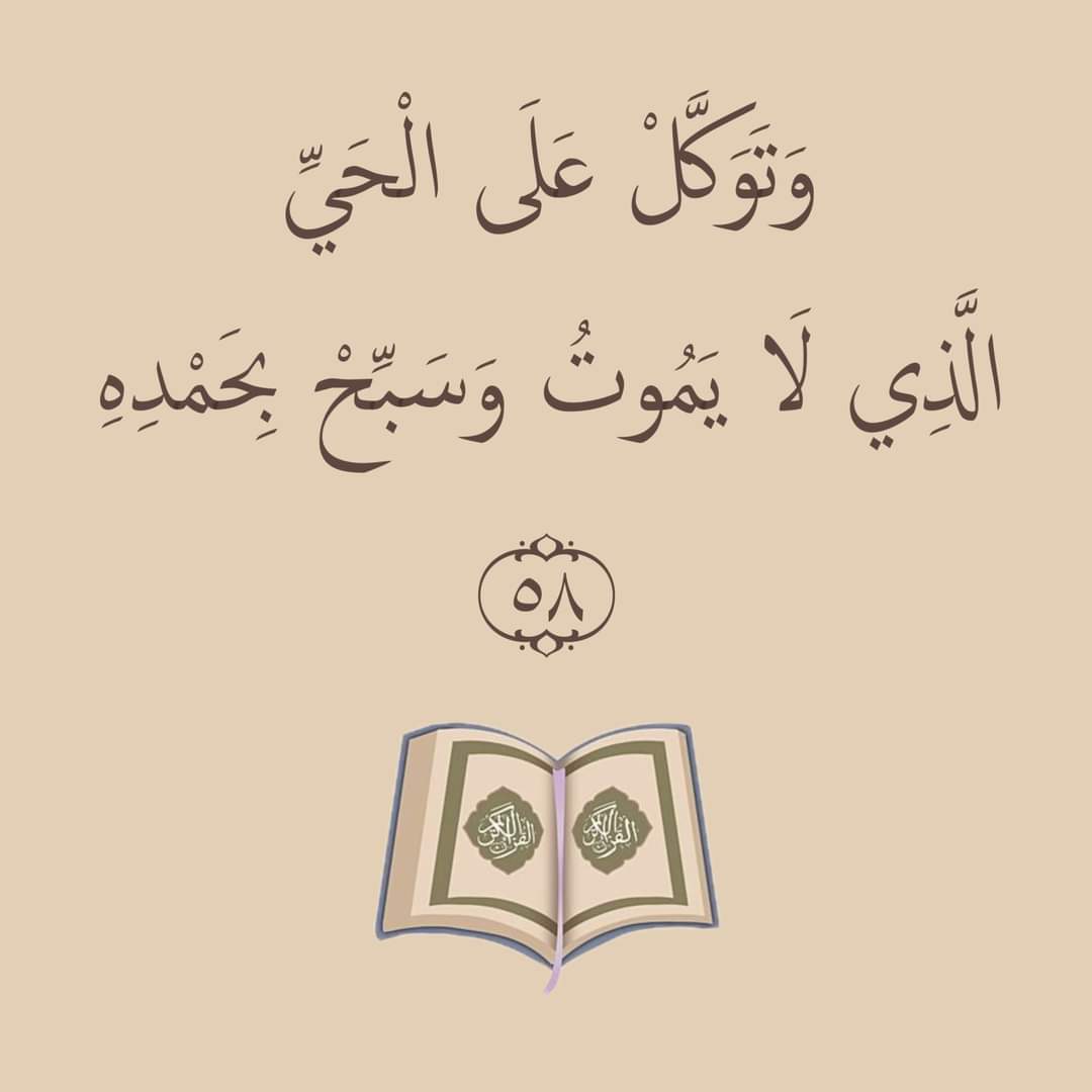 وتوكل على الحي الذي لا يموت وسبح بحمده