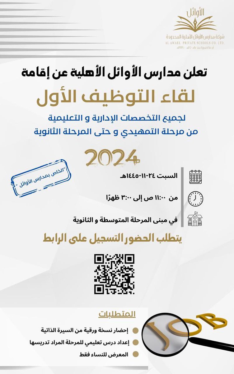 تعلن مدارس الأوائل الأهلية عن إقامة لقاء التوظيف الأول لجميع التخصصات الإدارية والتعليمية - 2024