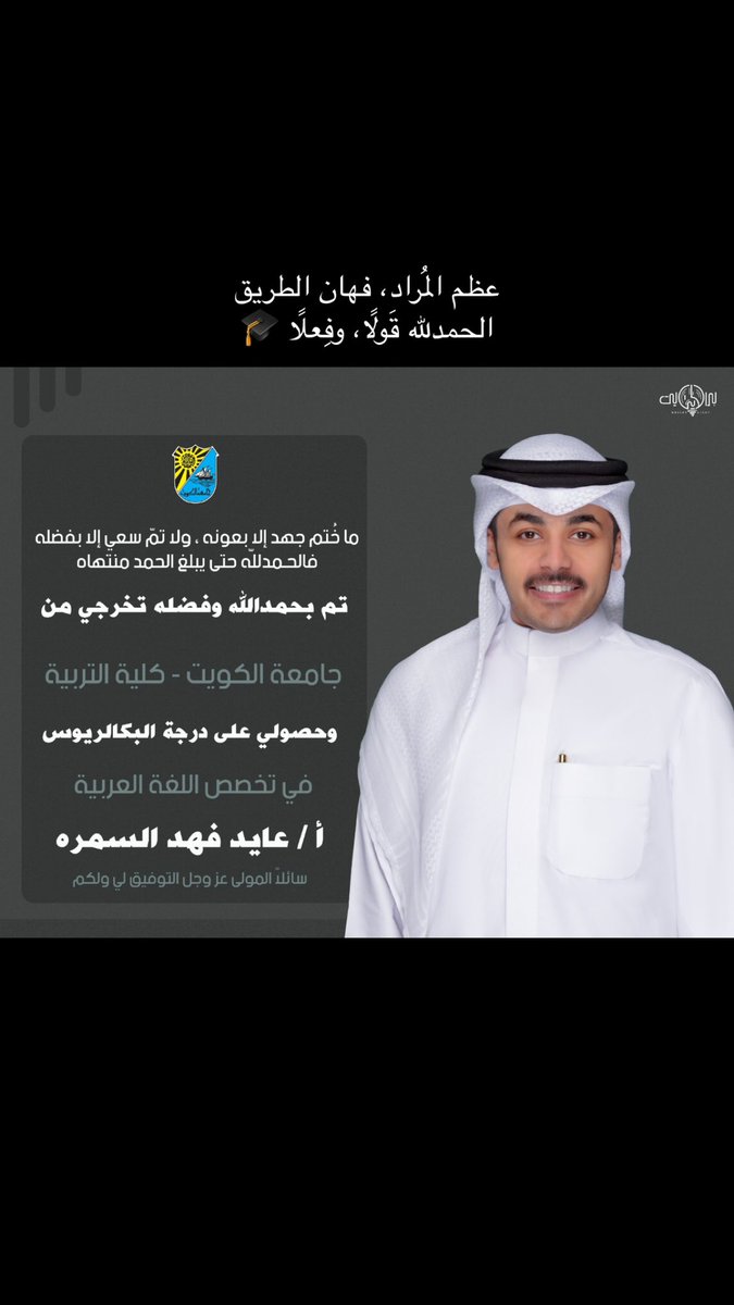 عظم المُراد، فهان الطريق
الحمدلله قَولًا، وفِعلًا 🎓