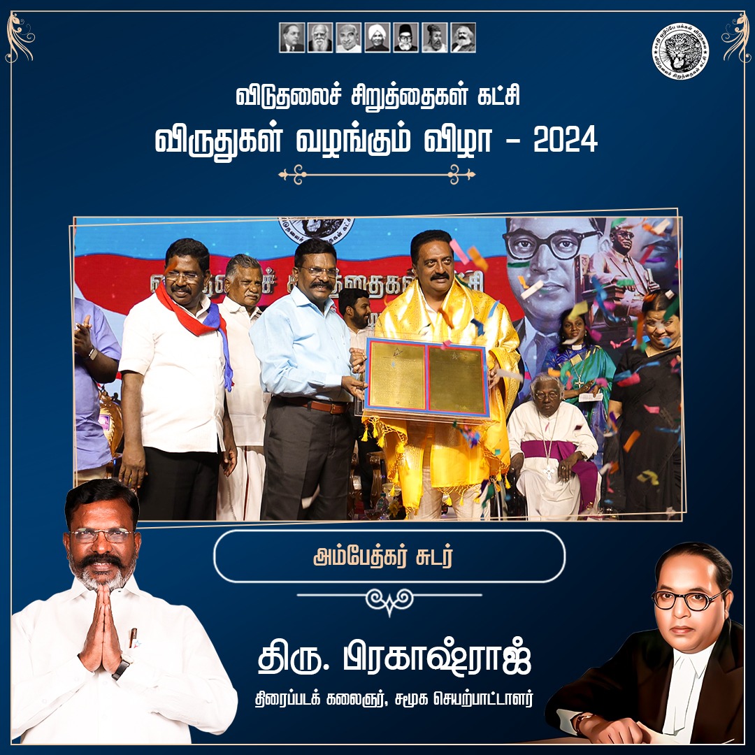 மக்களின் உரிமைகளுக்காக மதவாத பாசிசத்திற்கு எதிராக துணிச்சலாக குரல் கொடுக்கும் திரைக் கலைஞர் திரு. பிரகாஷ்ராஜ் அவர்களுக்கு அம்பேத்கர் சுடர் விருதினை வழங்குவதில் விடுதலைச் சிறுத்தைகள் கட்சி பெருமை கொள்கிறது. #vckawards2024