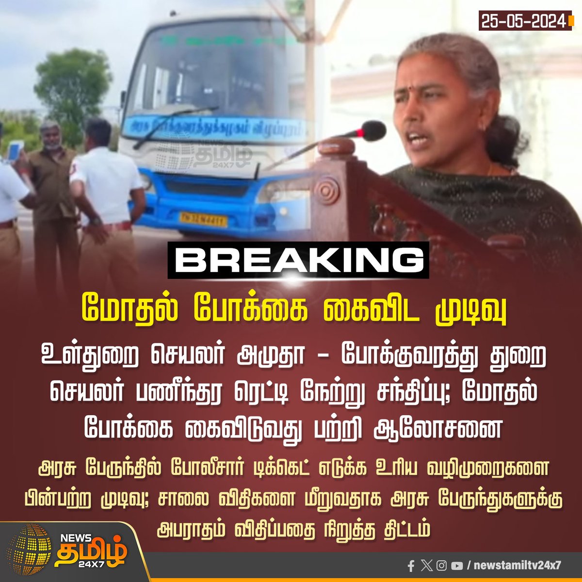 நாளை முதல் சென்னை போக்குவரத்து காவல்துறையினர் பொதுமக்களுக்கு அபராதம் விதிப்பதை நிறுத்தப்படுமா தயவு செய்து பதில் அழியுங்கள் ? @ChennaiTraffic ?