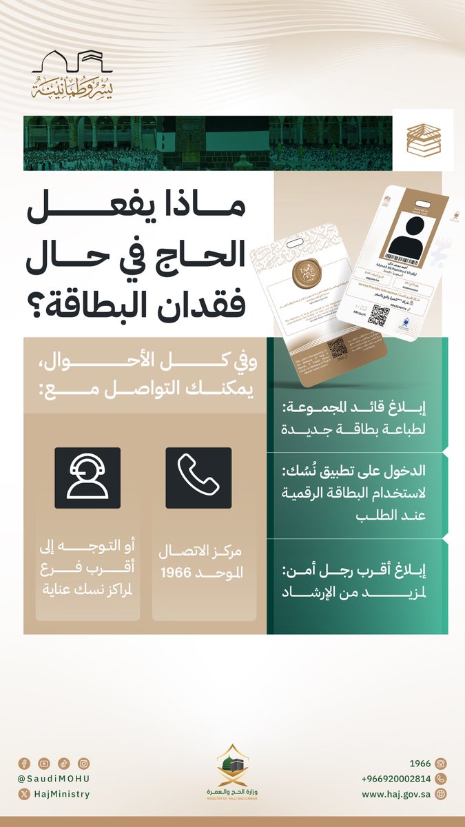 HajMinistry's tweet image. عند فقدان #بطاقة_نسك تواصل مع الجهات المختصة، كي تستكمل رحلتك بيُسر.

#لا_حج_بلا_تصريح
#حج_1445هـ
#مكة_والمدينة_في_انتظاركم_بشوق