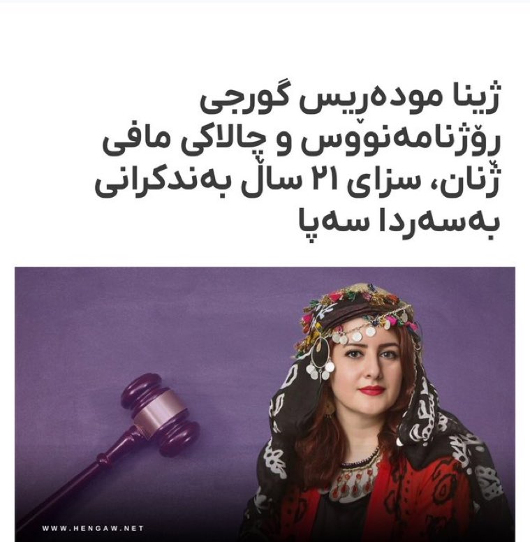 21 ساڵ زیندان بە تاوانی کوردبوون و دیفاع لە مافی مروڤ