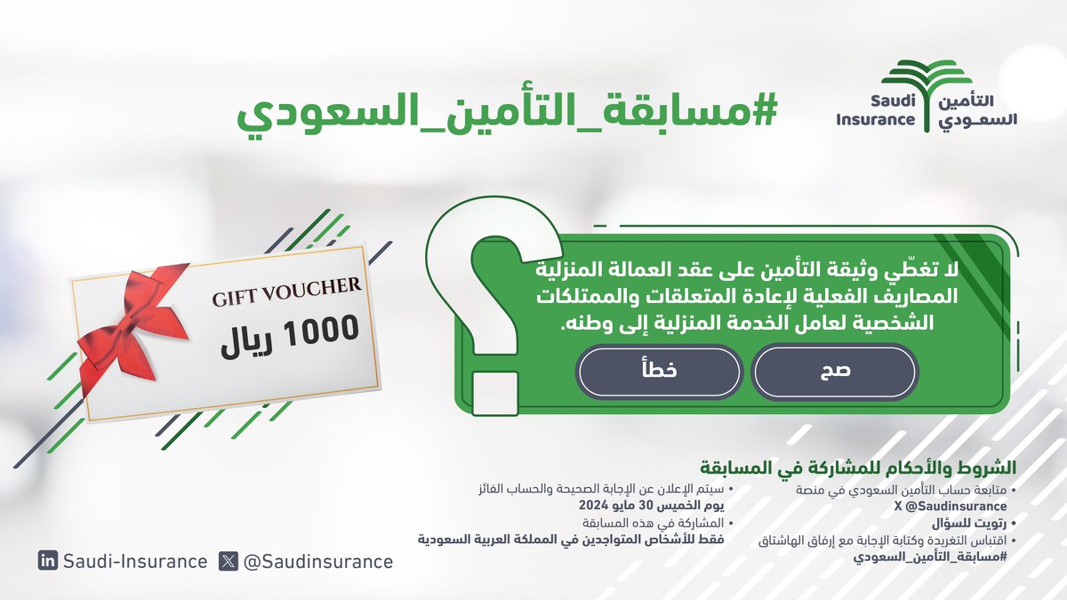 شارك في المسابقة واحصل على فرصة للفوز ببطاقة هدية (1000 ريال).

أجب عن السؤال في الصورة أدناه بـ صح أو خطأ مع مراعاة الشروط التالية:

-متابعة حساب Saudinsurance
-ريتويت
-اقتباس التغريدة وكتابة الإجابة مع إرفاق هاشتاق #مسابقة_التأمين_السعودي

سيتم السحب مساء الخميس 30 مايو 2024