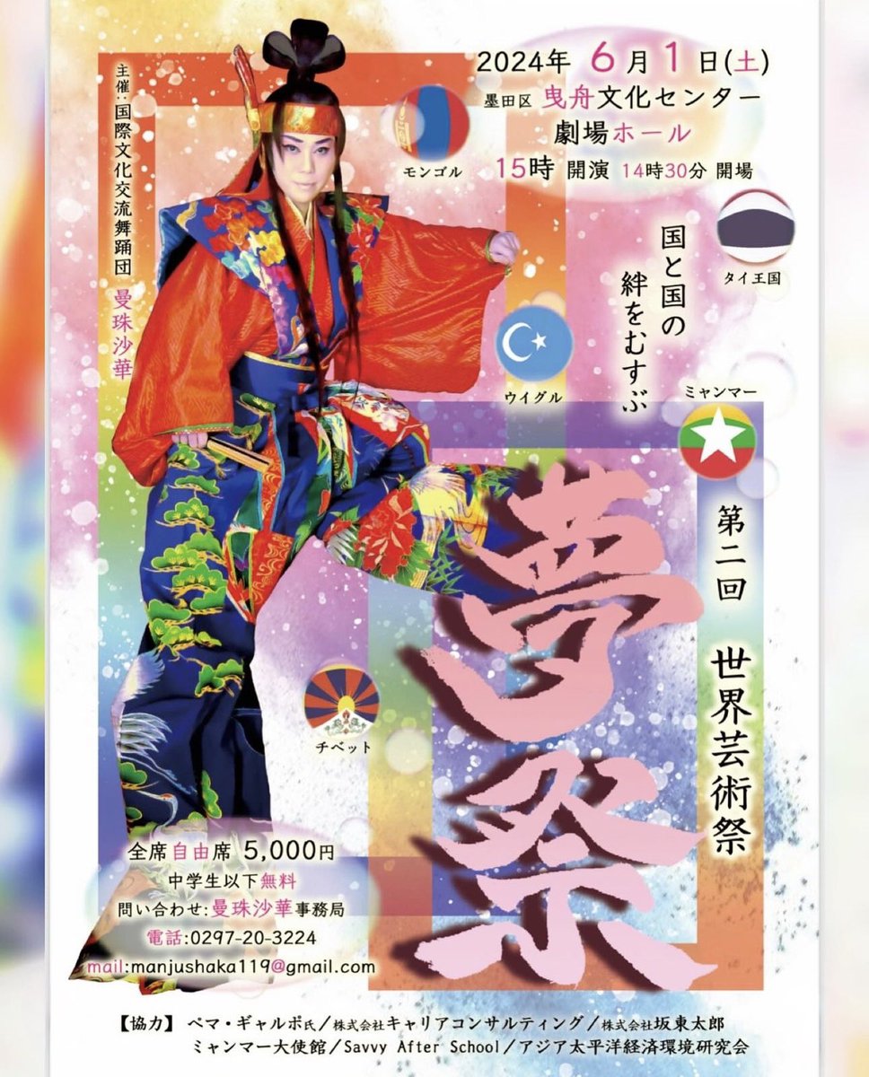 ManjushakaO's tweet photo. 第二回「夢祭」

2024年6月1日（土曜日）

墨田区曳舟文化センター

15時 開演

今年も第二回「夢祭」
〜国と国とをむすぶ世界芸術祭〜を開催いたします

今年はミャンマー🇲🇲 
タイ🇹🇭
モンゴル🇲🇳 
チベット　
ウイグルの民族舞踊、伝統音楽などでご参加
頂く予定でおります https://t.co/ty2jaQr2hv