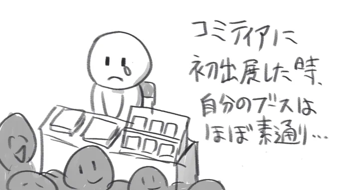 コミティアで、自分のブーズがほぼ素通りされてた(1/9)
#コミティア
#デザフェス 