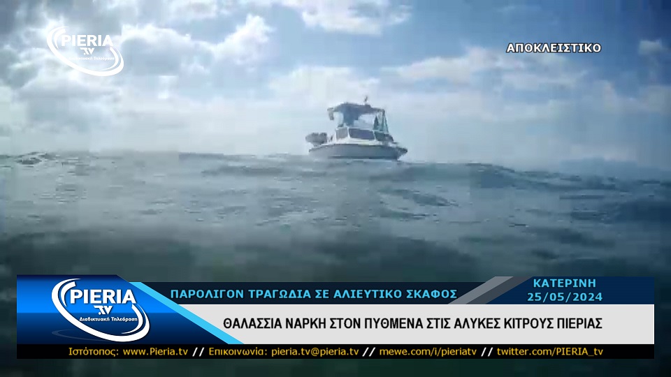 Θαλάσσια Νάρκη Εντοπίστηκε Στις Αλυκές Κίτρους. pieria.tv/thalassia-nark…