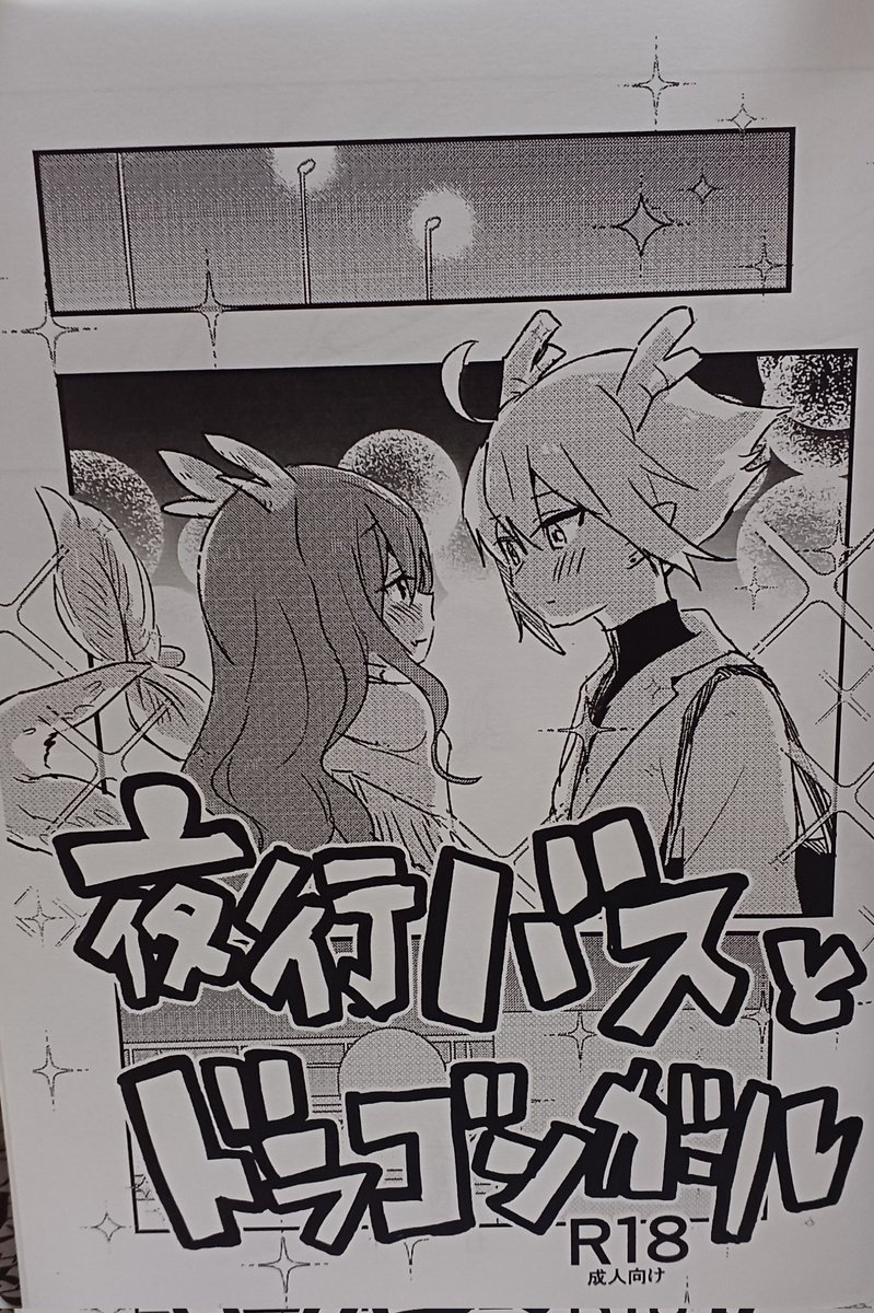 kanegon_373's tweet photo. コミティア147
戦利品⑧

サークル：Shore
タツノコッソ(@tatunokosso)

新刊
『夜行バスとドラゴンガール』

久し振りに再会した昔の彼女(？)

偶然にも夜行バスの隣の席
これは…
やけぼっくりに火がつくのは
もうお約束🎵

ドラゴンガールの設定
良く分からないけど面白い

 #COMITIA147 https://t.co/amW6S5eTQF