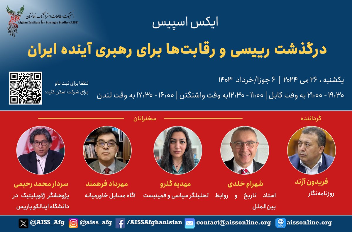 AISS_Afg's tweet photo. فردا یک‌شنبه - در این اسپیس به بررسی سقوط چرخبال سید ابراهیم رئیسی، درگذشت او و رقابت‌های داخلی ایران برای رهبری آینده این کشور با حضور کارشناسان دو کشور، ایران و افغانستان، می‌پردازیم. این اسپیس را با حضور مهدیه گلرو، تحلیلگر سیاسی و فمینیست، مهرداد فرهمند، آگاه مسایل خاورمیانه، دکتر شهرام خلدی، استاد تاریخ و روابط بین‌الملل، سردار محمد رحیمی، پژوهشگر و گردانندگی فریدون آژند، همراه باشید. 
@mahdieh_golroo @MRD_Farahmand @MENAResearcher @sahanrahimi @azhandfaridoon
 https://t.co/gOOVchazNc