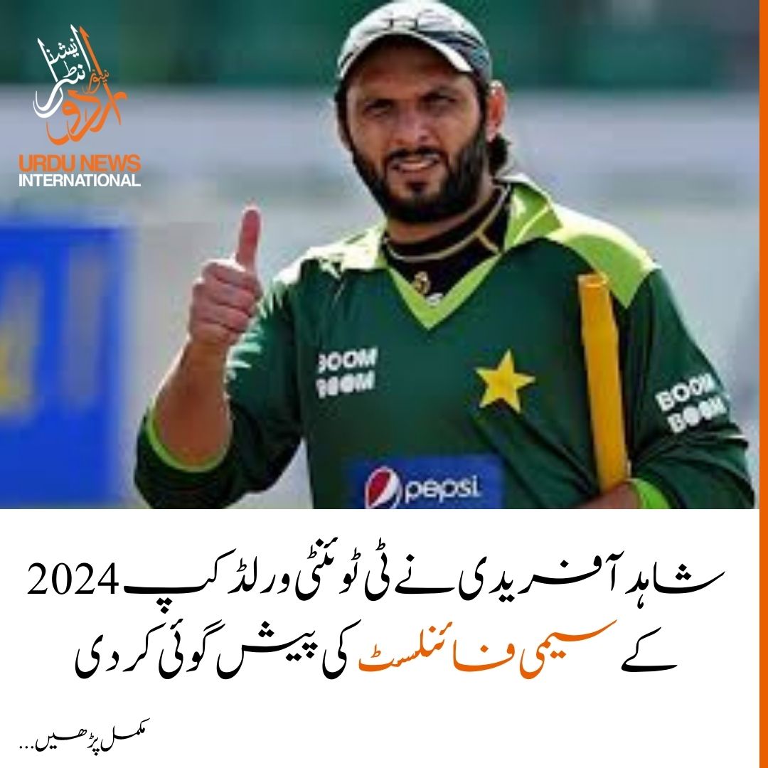 شاہد آفریدی نے ٹی ٹوئنٹی ورلڈ کپ 2024 کے سیمی فائنلسٹ کی پیش گوئی کر دی

مزید معلومات کے لیے دئے گئے لنک پر کلک کریں

urduintl.com/shahid-afridi-…

#urduinternational #pakistan #cricketdaily #cricketupdates #shahidafridi