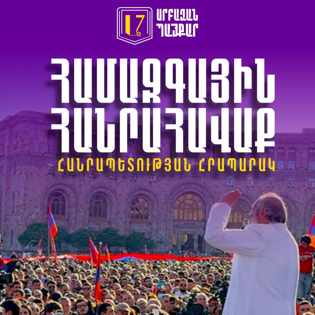 📢 Join us for a Nationwide Rally at Republic Square! 🇦🇲 Let's unite for Armenia's future. 📅 May 26th, 🕓 16:00. Your presence matters! #TavushForTheHomeland