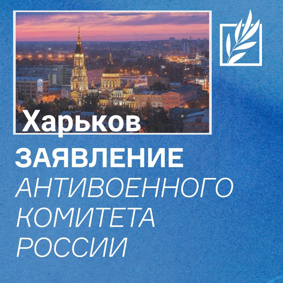 galerist's tweet photo. Обращение Антивоенного комитета России к гражданам и правительству США, к гражданам и правительствам стран-участников ЕС и НАТО.

Сегодняшняя бомбардировка торгового центра в Харькове является очередным звеном агрессии длиною в 800 с лишним дней, конца которой не видно. Хотя любое из упомянутых объединений (ЕС, США, НАТО) обладает подавляющим экономическим, технологическим и организационным ресурсом, достаточным для пресечения агрессии диктатора Путина в течение считанных недель. Сейчас, если немедленно не предоставить Украине всё необходимое без хотя бы самых одиозных ограничений, типа запрета выводить из строя инфраструктуру военного назначения в ближайшем тылу путинских войск, способность Украины защищаться критически ослабнет: человеческие ре��урсы не бесконечны, за два с лишним года погибло слишком большое количество самых мотивированных солдат. Европа в скором времени рискует столкнуться с войной непосредственно, терпеть гибель собственных солдат и разрушение собственных городов. Нерешительность Союзников и алогичная санкционная политика выглядят приглашением к шантажу со стороны диктатора Путина. Мы призываем вспомнить относительно недавнюю историю политики умиротворения и её результаты, вспомнить многократно доказанную истину — с бандитом нельзя договориться иначе, чем предъявив силу. Вспомнить, что бандиту нельзя верить. Пора отказаться от бесполезных страхов и уже смертельно опасной нерешительности. Украина должна получить всё необходимое, чтобы выстоять во имя человечности и вашей собственной безопасности.
25/05/2024

Подписали:
С. Алексашенко,
М. Гельман,
Д. Гудков,
Б. Зимин,
Е. Киселев,
Е. Кунин,
М. Резник,
А. Смольянинов,
М. Ходорковский,
Е. Чичваркин,
А. Шевченко.

#антивоенныйкомитет #харьков #россия