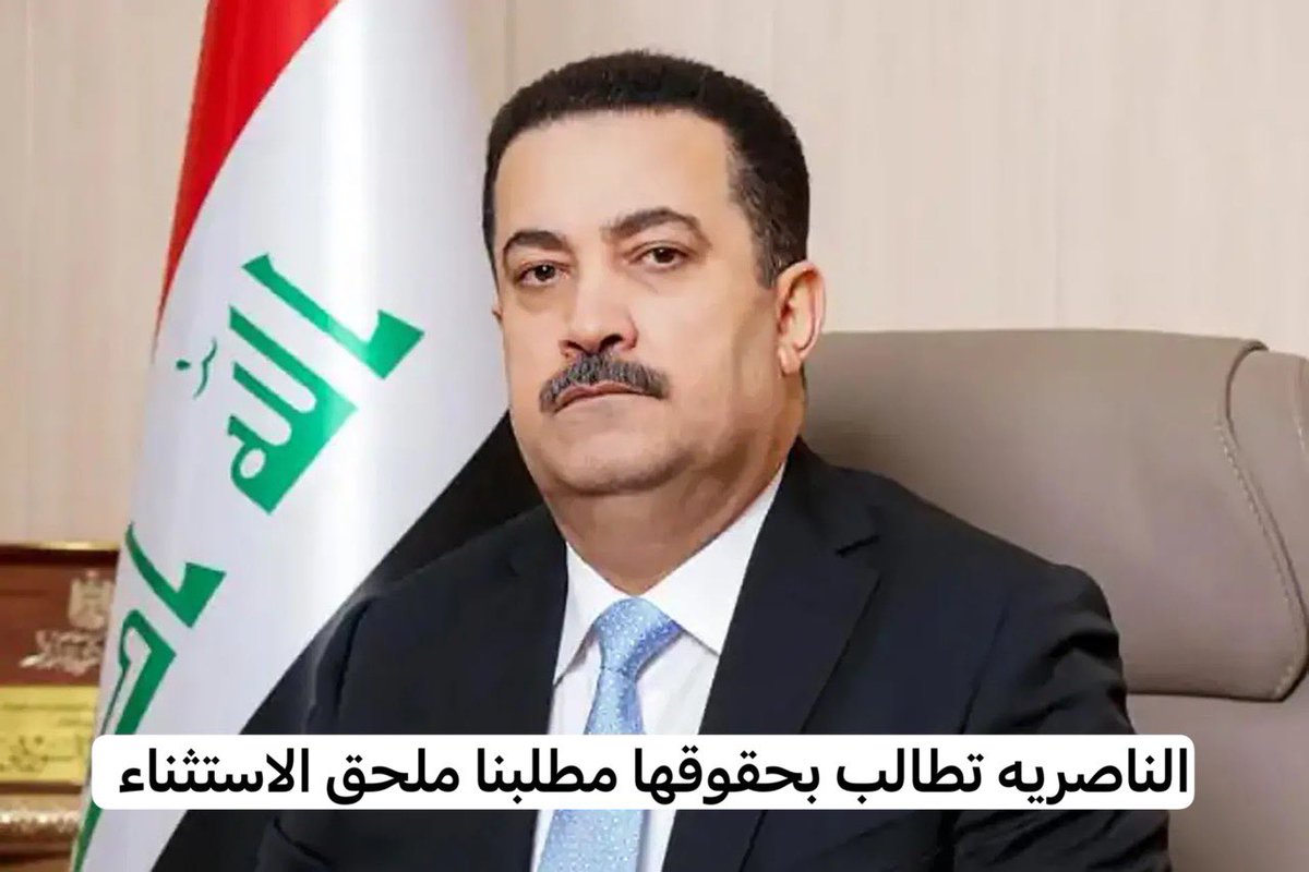 #ذي_قار_تطالب_السوداني_بملحق_الاستثناء