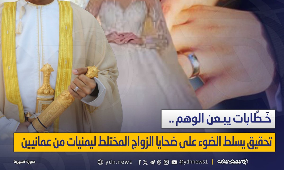 خَطٌابات يبعن الوهم.. تحقيق يسلط الضوء على ضحايا الزواج المختلط ليمنيات من عمانيين
أعد التحقيق لـ“يمن ديلي نيوز” – أمة الغفور السريحي:

يناقش هذا التحقيق قضايا الزواج المختلط ليمنيات من عمانيين، وقعن ضحايا لوهم السعادة الموعودة على لسان خطابات (دلالات) يعملن على تصيد الفتيات ذات