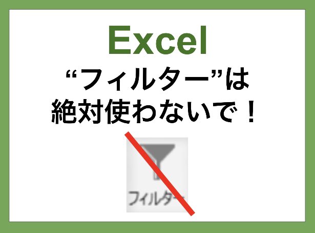 Excelで”フィルター機能”はゼッタイ使わないで。マジ時間のムダ。フィルターボタン押して…チェックボックスをカチカチして…と手順が多すぎる。『スライサー』をつかえば1回のクリックで終わるよ。ぼくは『設定むずそうだし…』と敬遠してたけど、やってみたら超簡単で白目むいた。まずは『Ctrl+T』を