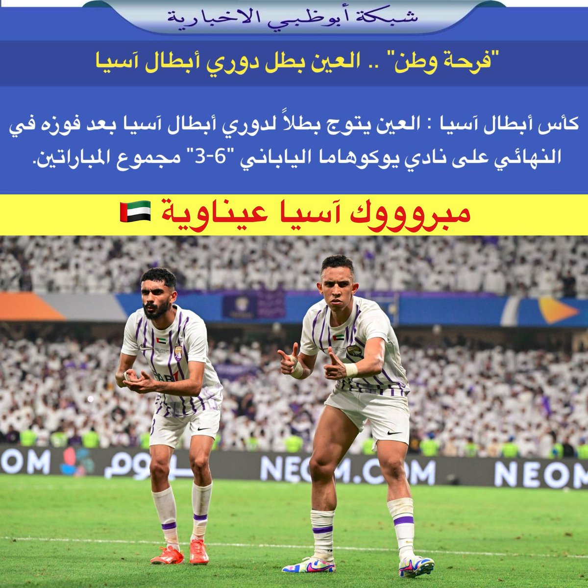 كأس أبطال آسيا : العين يتوج بطلاً لدوري أبطال آسيا بعد فوزه في النهائي على نادي يوكوهاما الياباني "6-3" مجموع المباراتين.