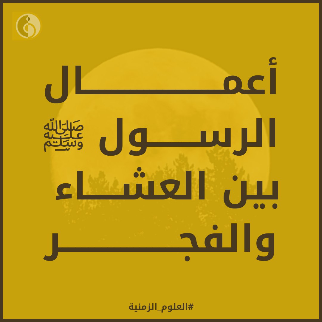 Timescience_'s tweet photo. 🟡📣  |  العلوم الزمنية 

أعمـال الرســول ﷺ بين العشاء والفجر
د.محمد باباعمي

تابع القراءة على موقع علم الزمن والوقت :https://t.co/GwJl4FF320

 #knowledge_production #knowledge #علم_الزمن_والوقت #العلوم_الزمنية #الزمن https://t.co/pei43LeIkC