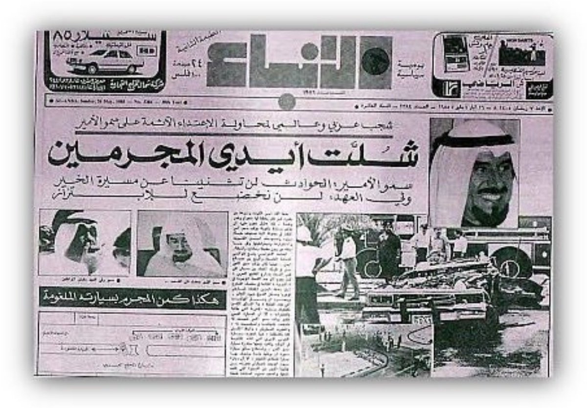JNewsQ8's tweet photo. مثل هذا اليوم من العام 1985

موكب أمير الكويت الشيخ جابر الأحمد - رحمه الله - يتعرض لاعتداء آثم باقتحام س��ارة مفخخة خط سير الموكب أدى إلى انفجارها، حيث أسفر الاعتداء عن سقوط 3 شهداء وعدد من المصابين، والقى الشيخ جابر عقب ذلك كلمة متلفزة طمأن خلالها الجميع على سلامته. https://t.co/cpSH2fUAAp