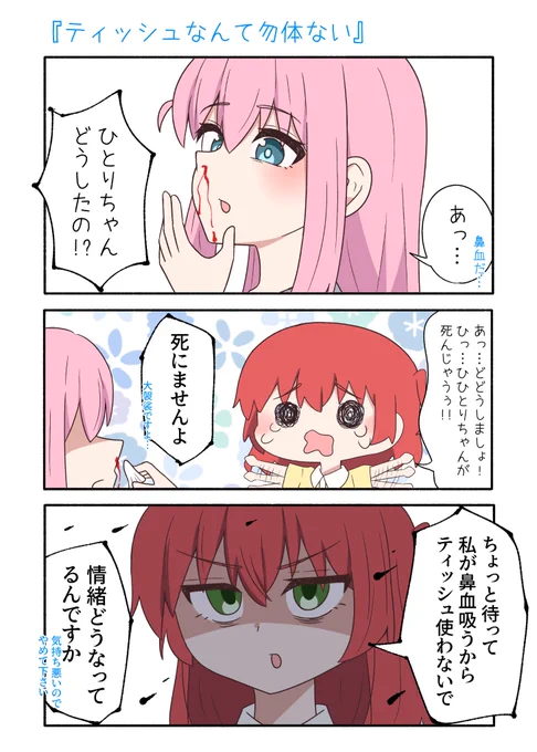 ぼ喜多(激重喜多ちゃん)
『ティッシュなんて勿体ない』
#ぼっち・ざ・ろっく 