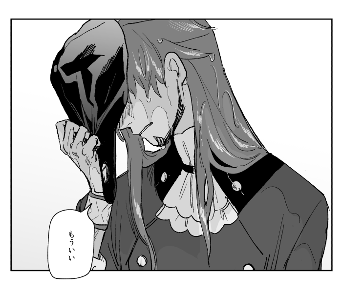 ⑥もういい 