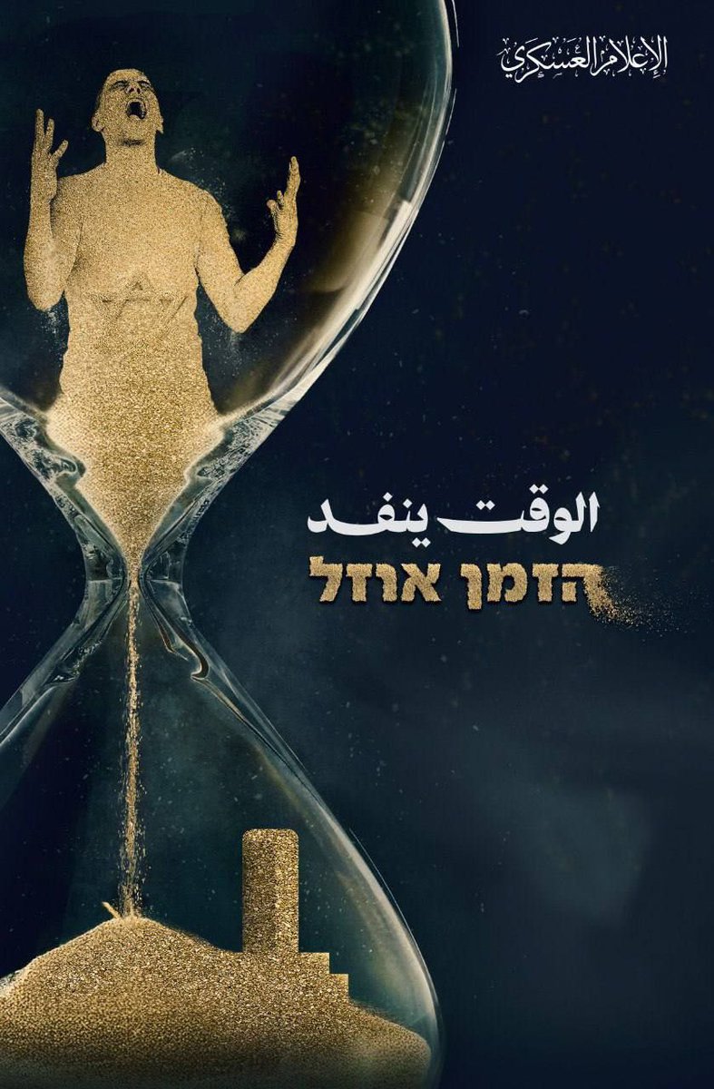 كتائب القسام تنشر رسالة حول أسرى الاحتلال، بعنوان: 'الوقت ينفد'.
#غزه_مقبرة_الغزاه