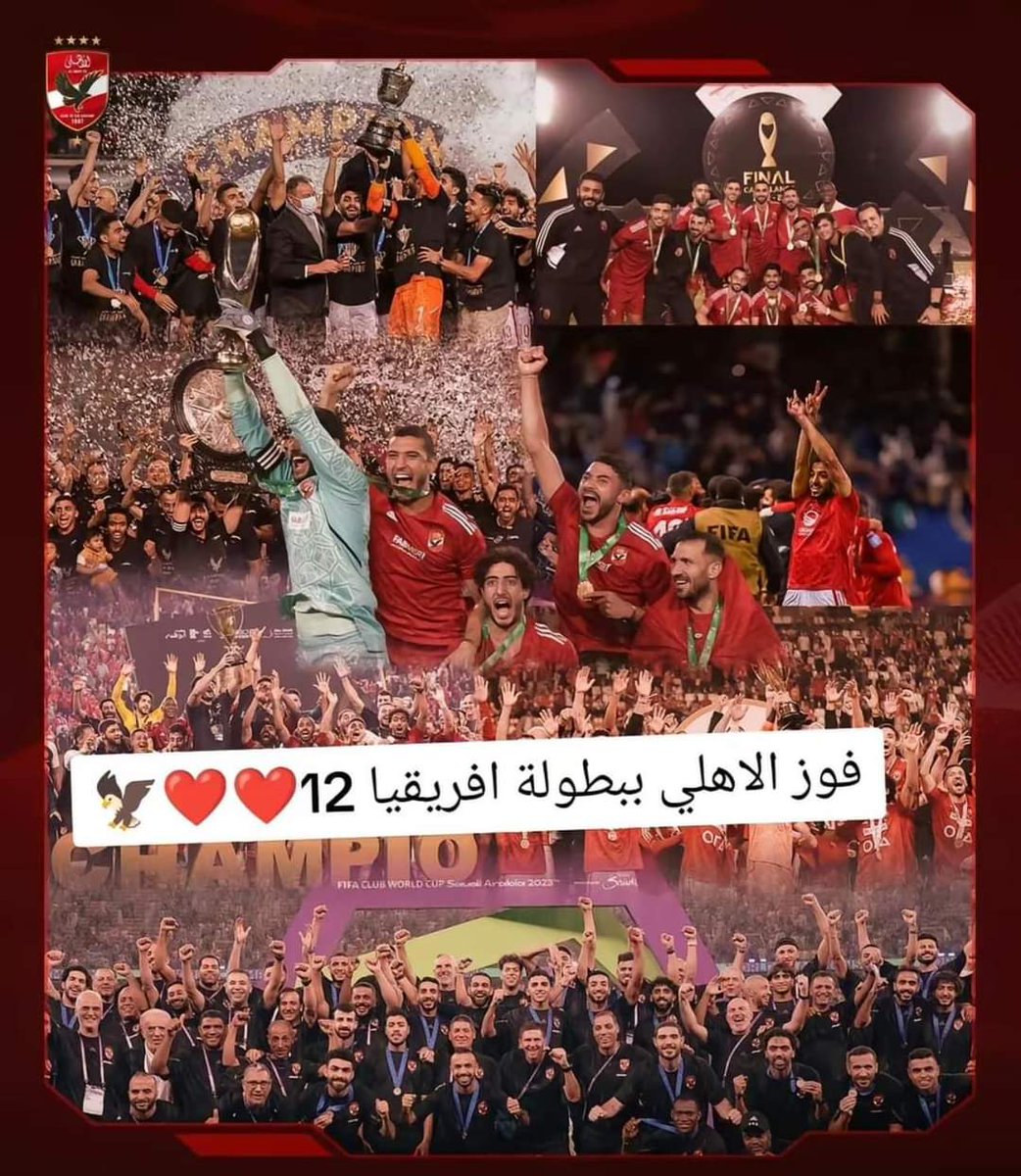 الف الف الف مبروووووووووووكيا اهلاويه ❤️ عاااااااااااااااااااااااااااااااااااااااااجل 🚨🔔🔔 المارد يُحكم قبضته على درة التاج 👑🔴🔥 الأهلي ملك أفريقيا يزين قميصه بالنجمة الثانية عشر بعد الفوز على الترجي التونسي في المباراة النهائية معلنًا استمرار سطوته على القارة ✊😤💥