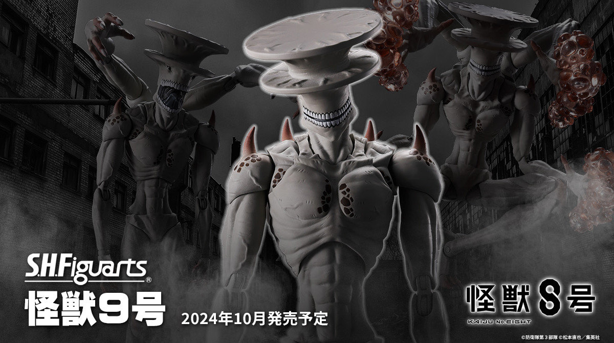 アニメ『#怪獣8号』 フィギュア最新情報 ＼ 「S.H.Figuarts 怪獣9号 