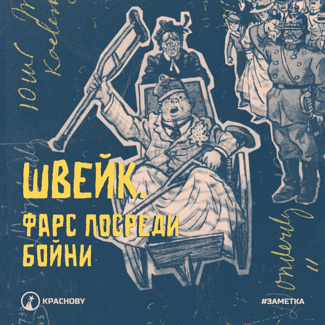 🗣Швейк. Фарс посреди бойни 🟡 Первая Мировая Империалистическая Война унесла жизни 10 миллионов людей и оставила ещё 15 миллионов калеками. Пока рабочие гнили в окопах, бизнес наживался, производя танки, пулеметы, химическое оружие.