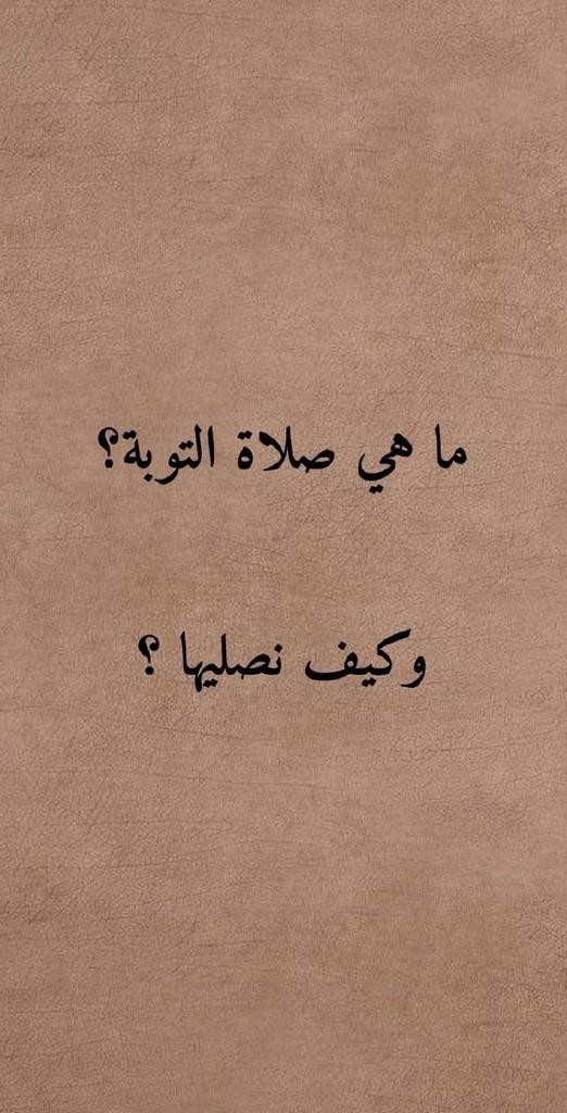 BBPP3M's tweet photo. ما هي صلاة التوبة؟

وكيف نصليها؟
لاغلب لا يعرفها..... تعال معنا 45 ثانية لنتعرف عليها معآ.... إلى التفاصيل..
إذا مشغول لايك ورجع لها بعدين..... https://t.co/BBjXDnPLad