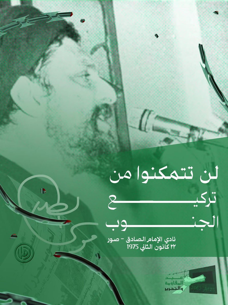 لن تتمكنوا من تركيع الجنوب 
الامام القائد السيّد موسى الصدر 
⁧#عيد_المقاومة_التحرير⁩ 
⁧#٢٥_ايار_حكاية_نصر