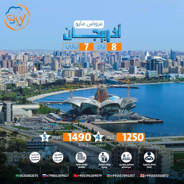 شركة سكاي لاين    
أكثر من 10 سنوات خبرة للسائح العربي    
في #جورجيا و #أذربيجان و #تركيا و #روسيا 
✨برامج الصيف في إنتظاركم بمميزاتنا المعهودة    
تواصل معنا الان من خلال الواتساب   
على احدى هذة الارقام
 995555550806+  
 995555550859+
