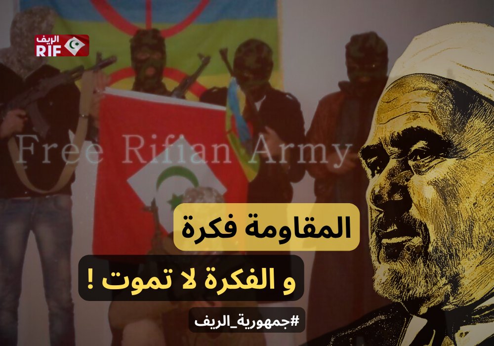 🚩📝🕯️ • الوعي، أساس النهوض ...

فكرة مقاومة الإحتلال، فكرة متجذرة في الوعي الريفي و لا مجال للنقاش حول جدوتها ... كل الشعب الريفي متشبث بحقوقه التاريخية في الإستقلال و رافض لحكم العائلة العلوية المجرمة و على رأسها الجزار #محمد_السادس .

#جمهورية_الريف