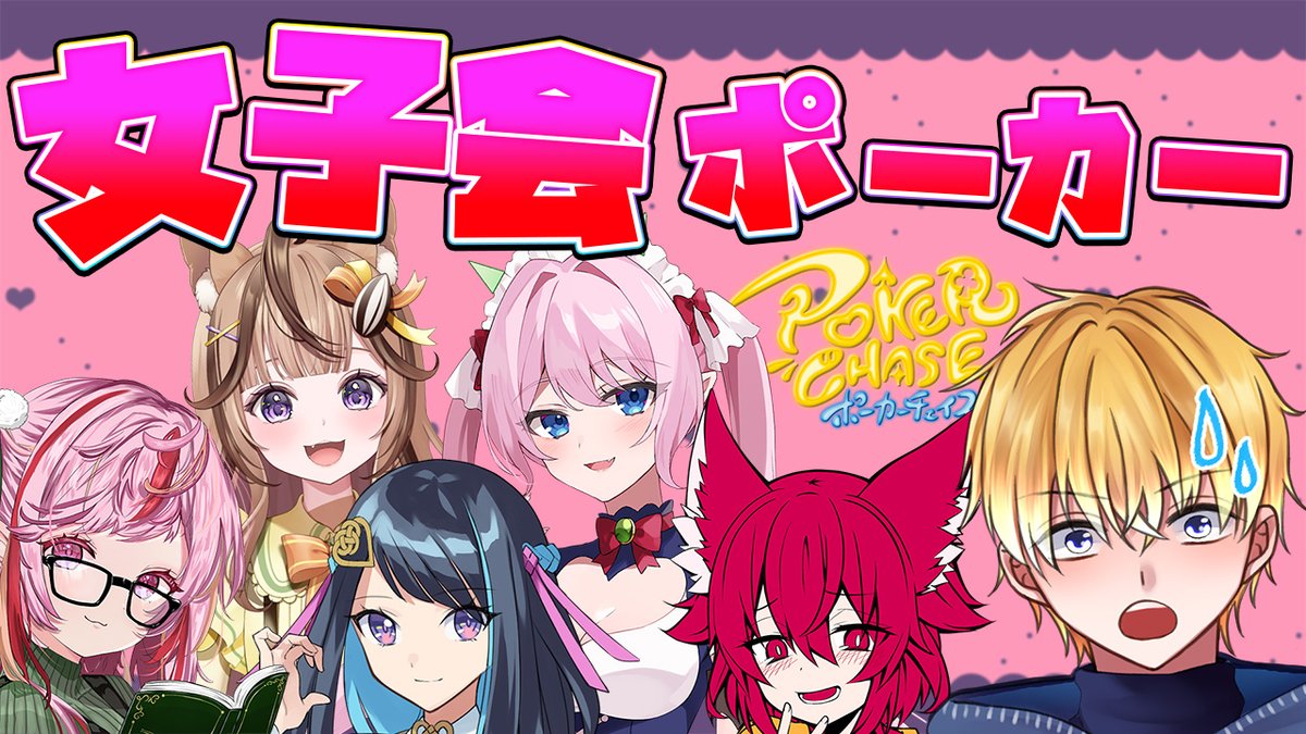 【女の子だらけのポーカー対決！？】

5/29(水)はコラボ対決⚡

『女子会ポーカー！！』

…って何で僕がいるんだよっ！💦💦

どうやら、ギリギリの女子トークが繰り広げられるようです。
巻き込まれないように対策しないと…ポーカーに集中できない！

一体、どうすればいいのでしょうか…💦