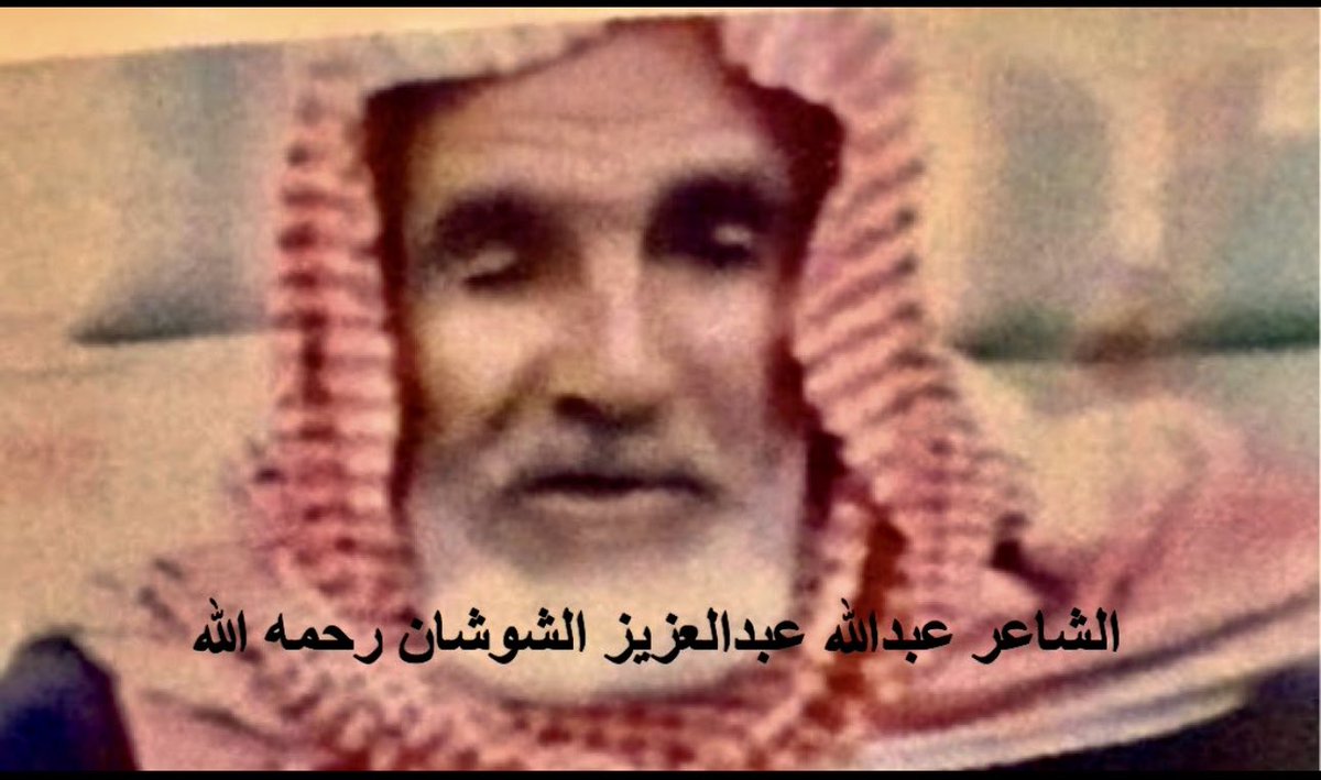 DR_m_almarool's tweet photo. #حكايالوجيا 

الشاعر عبدالله بن عبدالعزيز بن محمد الشوشان رحمه الله ولد في  #عنيزة  في عام 1333هـ نشأ وترعرع بها وتعلّم في الكتاتيب ثم عمل بالزراعة وأصبح من الخبراء والمستشارين فيها لخبرته ومعرفته المتمكنة في هذا المجال 
هو شاعر متمكن وجزل طرق جوانب متعددة من أبواب الشعر ولم يُحفظ من شعره إلاّ القليل ولو لم يكن له سوى قصيدة 
( الأنواء والنجوم والزرع والثمار) 
ذات المئة بيت لكفاه ذلك لأنها وافية كافية 
كان مرجعاً ومستشاراً لأهل عنيزة بالمجال الزراعي المتنوع وكان له جهود مشهودة في الإصلاح بين المتخاصمين وإصلاح ذات البين وكان الجميع يحترمونه ويقدرونه لحكمته وسماحته وطيبته وحُسن معشره 
وكان له لقاءات متعددة مع المزارعين ولايبخل عليهم بمعلومة أو إستشارة زراعية مفيدة لايمل مجلسه صاحب رأي سديد وموسوعة بالتاريخ ورواية الشعر وموسوعة إجتماعية ومدرسة للأخلاق الحميدة 
توفي رحمه الله في عام 1431هـ  وربما يكون هو الوحيد من الشعراء العاميين الذي تعامل مع الأشهر الميلادية في ذلك الوقت 
وهذه أبيات من قصيدته المشهورة :

يقول من سهر يولّف غرايبها
يسبك نجوم الوقت سهرٍ يحسّبها
تری اول نجوم القيض سبع منظمه 
تنظيم سبحه جل رب مرتّبها
نجم الثريا مبتدأ القيض تنتهي 
روائح الكنّه مبادي لواهبها
في سابع { يونيو } تظهر بفجره 
تفاجي لمخّضر الجرايد بلاهبها 
نجم الثريا والتويبع تبيعها 
خلفه يحايد طول الأعوام مطلبها
تزرع به أنواع البطاطيخ كلها 
حتى الذرة تزرع يقوله مجربها 
ومزارع البرسيم تزهر بعيشها 
خصً موالحها يزيد النتاج ابها
في ثالث { يوليو } تكمل بعدها
معه التويبع داخل في حسايبها 
الحر  يِهلك كل مخضر عشبها 
يصبح هشيم والذواري تطيرأبها
عقب تظهر الجوزاء نظيمٍ تـلالا 
تبرالهــا الهقعه يـمـين بجانبها 
تنهي بقصر الليل يشتد حرها 
والشمس تاقف فوق راسك تلوذابها
بها القطع للأخشاب لا نش عودها 
تسلم من القادح عواصي خشايبها 
وبفصلها تغرس فسايل نخيلـه
حيثه بسرعة يدفع العرق ساق بها
حتى القرع يبذر بفصله وينتج 
بقناطر كان  أزرق  الري حاربها 
والخوخ والمشمش والأعناب كلها
ساوق بها الفلاح بالسوق جالبها
في منتهى الهنعة بها الفي يكسر 
والليل يأخذ من نهاره يزيد إبها
تكثر عواصفها ويشتد حرها
والبسر يربي فوق مدبح رطايبها 
بتسعة معه عشرين { يوليو } تنتهي 
يظهر ذراع  الليث نجمٍ   يعقبها