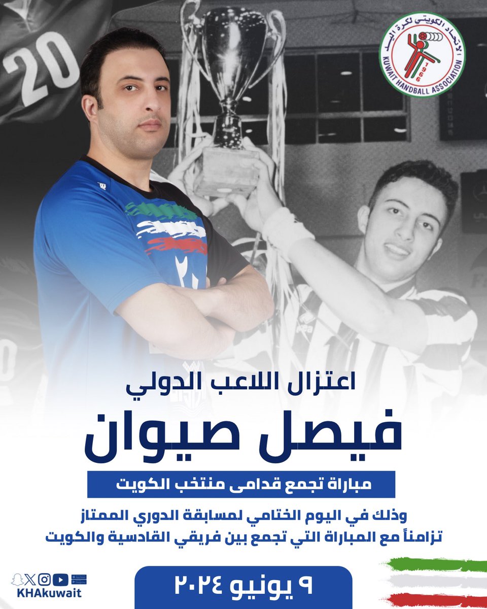 يدعوكم الاتحاد الكويتي لكرة اليد لحضور 
               اعتـزال اللاعـب الدولـي 
             🇰🇼 فيصــل صيــوان 🇰🇼
وذلك في مباراة لقدامى المنتخب الكويتي لكرة اليد ، في اليوم الختامي لمسابقة الدوري الممتاز  ،تحديداً في المباراة التي تجمع القادسية والكويت

🟦▫️ 9.6.2024 ▫️🟦
