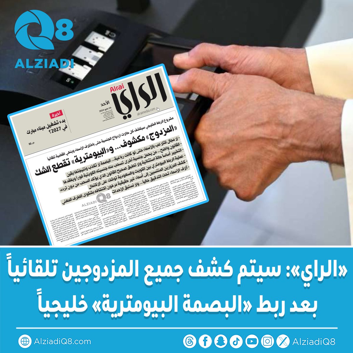 «الراي»: سيتم كشف جميع المزدوجين تلقائياً بعد ربط «البصمة البيومترية» خليجياً

• مشروع الربط الخليجي سيكشف كل حالات ازدواج الجنسية حتى باختلاف الأسماء وينهي القضية تلقائياً

• لا مجال للتلاعب بالأسماء حتى لو كانت رباعية... البصمة لا تكذب ونتيجتها يقين

• القانون واضح... من