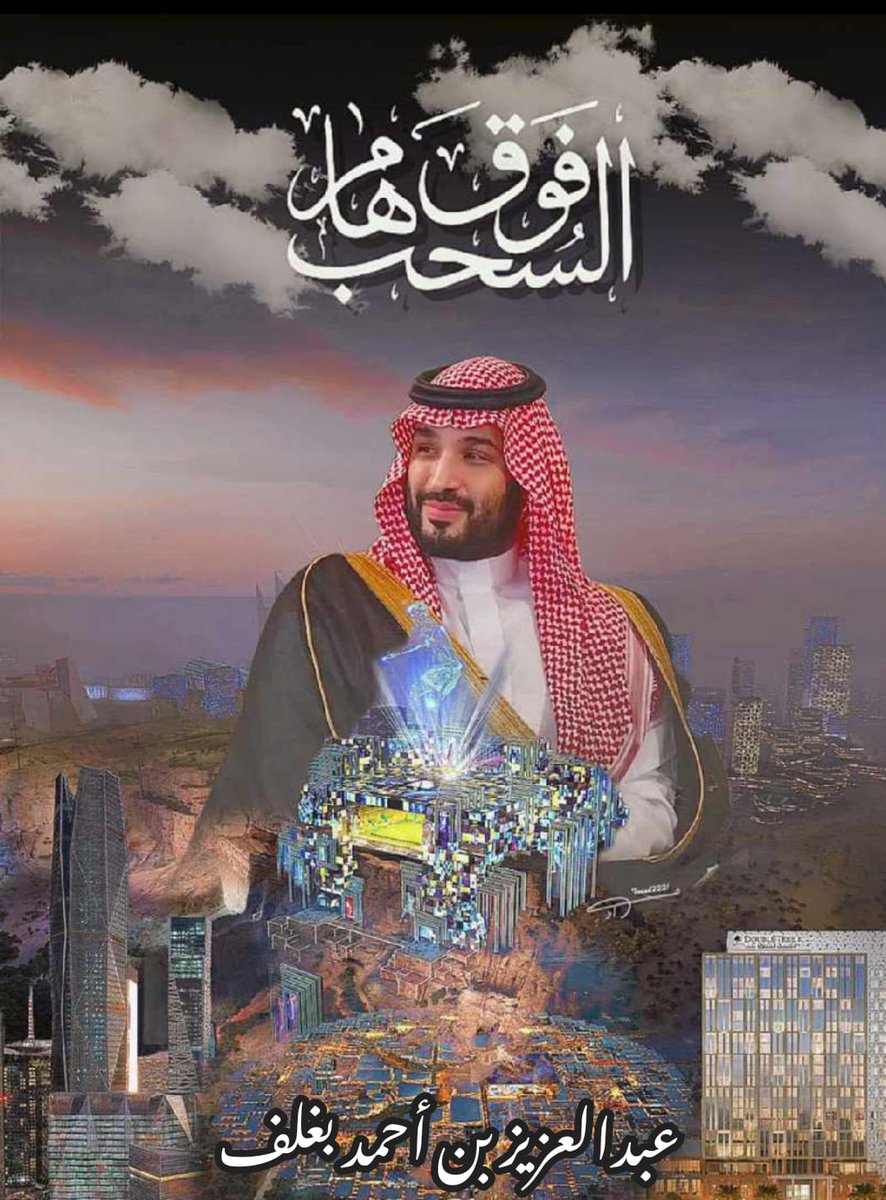 انا أشهد..سيدي المُلهم الهُمام.💚💚💚
#ولي_العهد_الامير_محمد_بن_سلمان‌ أعزه الله.
