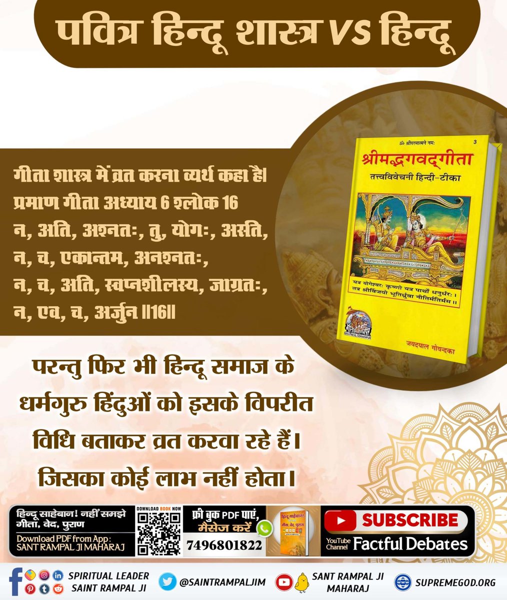MissDS07's tweet photo. #HolyHinduScriptures_Vs_Hindu
गीता शास्त्र में व्रत करना व्यर्थ कहा है। 
प्रमाण गीता अध्याय 6 श्लोक 16
न, अति, अश्नतः, तु, योगः, अस्ति, न, च, एकान्तम्, अनश्नतः,
न, च, अति, स्वप्नशीलस्य, जाग्रतः, न, एव, च, अर्जुन।।16।।
परन्तु फिर भी हिन्दू समाज के धर्मगुरु हिंदुओं को इसके विपरीत https://t.co/Fk1Foosog4
