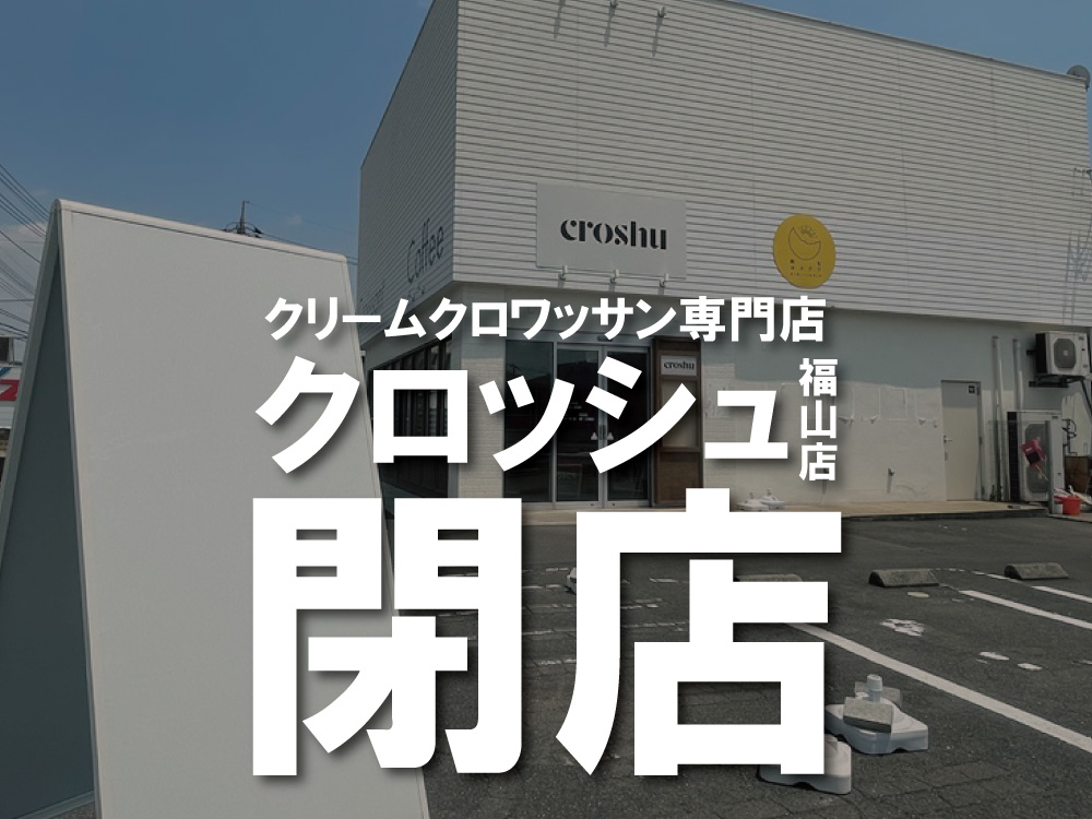 fukuyamacitybot's tweet photo. 【福山市ニュース】 ＜閉店＞クリームクロワッサン専門店croshu福山店さんが閉店しています【福山市引野町】 https://t.co/gmGiEVgQ0t https://t.co/63PVI6X4zp